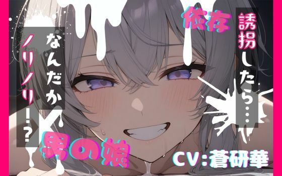 【台本公開】可愛い男の娘を誘拐！〜ノリノリな子編〜(LoveVoice研究所@蒼研華研究員) [d_749910]