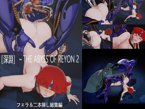 ［深淵］〜THE ABYSS OF REYON  2(nerissneriss) [d_749911]