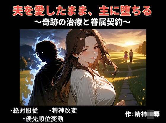 夫を愛したまま、主に堕ちる〜奇跡の治療と眷属契約〜(精神凌●) [d_749969]