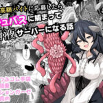 謎の高額バイトに応募したらサキュバスに捕まって精液サーバーになる話(ケ脳の片隅) [d_749977]