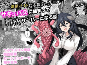 謎の高額バイトに応募したらサキュバスに捕まって精液サーバーになる話(ケ脳の片隅) [d_749977]
