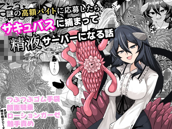 謎の高額バイトに応募したらサキュバスに捕まって精液サーバーになる話(ケ脳の片隅) [d_749977]