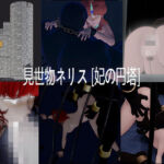 見世物ネリス［妃の円塔］総集編(nerissneriss) [d_750001]