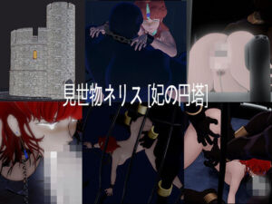 見世物ネリス［妃の円塔］総集編(nerissneriss) [d_750001]