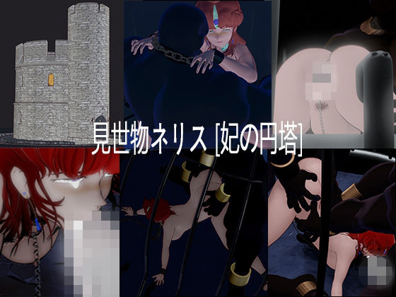 見世物ネリス［妃の円塔］総集編(nerissneriss) [d_750001]