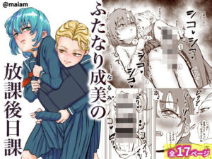 ふたなり少女の放課後日課(maiam) [d_750003]