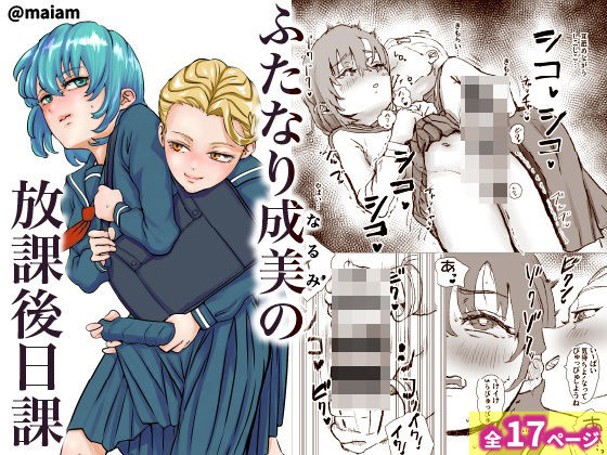 ふたなり少女の放課後日課(maiam) [d_750003]