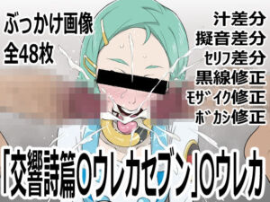 「交響詩篇〇ウレカセブン」〇ウレカ(p0q) [d_750020]