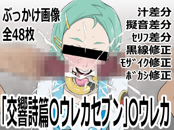 「交響詩篇〇ウレカセブン」〇ウレカ(p0q) [d_750020]