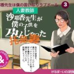 ＜漫画と朗読セット＞沙耶香先生が僕の子供を孕んじゃった(エロ朗読) [d_750040]