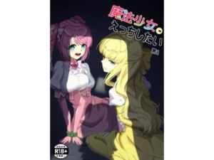 魔法少女にえっちしたい(裏-A組) [d_750094]