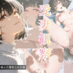 愛妻観察ー夫が仕組んだ寝取られ計画ー(夜凪) [d_750144]