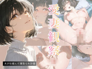 愛妻観察ー夫が仕組んだ寝取られ計画ー(夜凪) [d_750144]