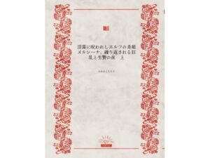 淫蕩に呪われしエルフの美姫メルシーナ、繰り返される狂乱と生贄の夜(かめのこたろう) [d_750150]