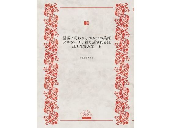 淫蕩に呪われしエルフの美姫メルシーナ、繰り返される狂乱と生贄の夜(かめのこたろう) [d_750150]