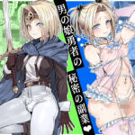 男の娘勇者の秘密の副業(黒モグ帝国) [d_750218]