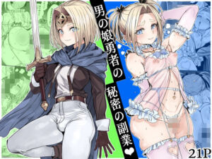 男の娘勇者の秘密の副業(黒モグ帝国) [d_750218]