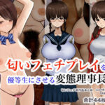 匂いフェチプレイを優等生にさせる変態理事長 （匂い系フェチ作品まとめ -part8-）(purple cold sweet powder) [d_750233]
