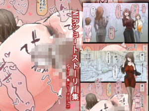 NTRショートストーリー集（ショート集シリーズvol.21）(敏感おマメさん) [d_750236]