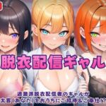 過激派脱衣配信ギャル！3人のギャルが 太客（あなた）をおうちにご招待＆ご奉仕！？(むらむら侍) [d_750238]