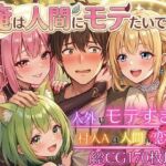 俺は人間にモテたいです！！〜人外にモテすぎ村人Aは、人間と恋したい！！〜【ボイス付き★】(虚構クラブ) [d_750249]