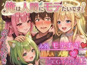 俺は人間にモテたいです！！〜人外にモテすぎ村人Aは、人間と恋したい！！〜【ボイス付き★】(虚構クラブ) [d_750249]