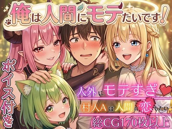 俺は人間にモテたいです！！〜人外にモテすぎ村人Aは、人間と恋したい！！〜【ボイス付き★】(虚構クラブ) [d_750249]