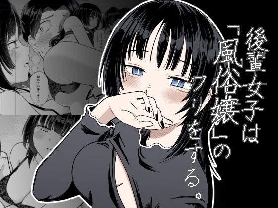 後輩女子は「風俗嬢」のフリをする(あさのごはん) [d_750253]