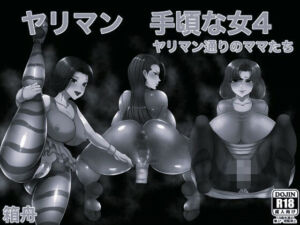 ヤリマン手頃な女4ヤリマン通りの女たち(箱舟（モノクロ）) [d_750254]