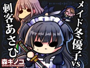 メイド冬優子vs刺客あさひ -メイドあさひメイド冬優子メイド愛依が戦う本-(キノコの森) [d_750260]