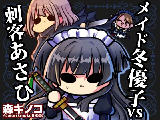 メイド冬優子vs刺客あさひ -メイドあさひメイド冬優子メイド愛依が戦う本-(キノコの森) [d_750260]