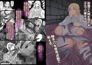 傲慢で人間を見下すエルフの魔女は触手穴を感覚遮断で耐える(憑依の刻) [d_750262]