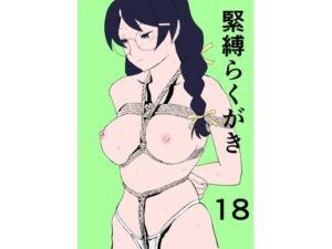 緊縛らくがき18(きゅうり夫人) [d_750276]