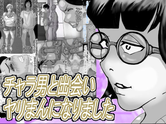 チャラ男と出会いヤリまんになりました(ヘキソキナーゼ) [d_750283]