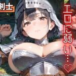 無骨な女剣士は、エロに弱い…（はーと）(ふりふりくん) [d_750292]