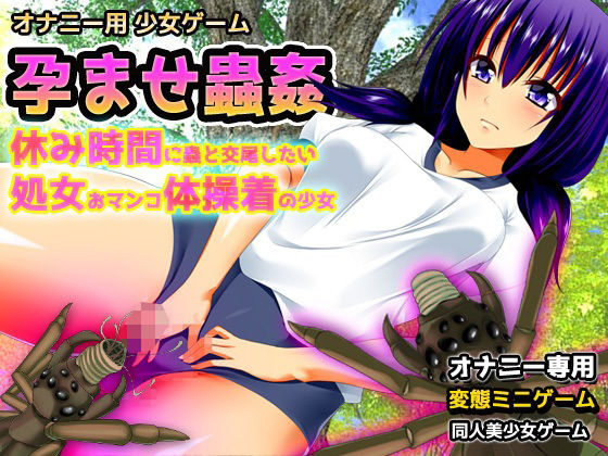 孕ませ蟲姦〜休み時間に蟲と交尾したい処女おマンコ体操着の少女〜オナニー用ミニゲーム(同人美少女ゲーム) [d_750295]