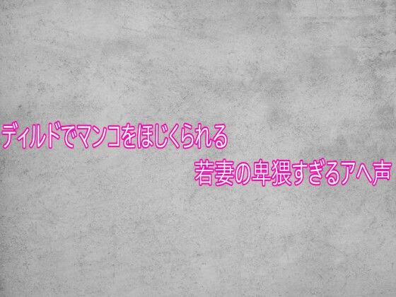 ディルドでマンコをほじくられる若妻の卑猥すぎるアへ声(ガールズコレクション) [d_750365]