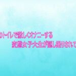 公園のトイレで激しくオナニーする変態女子大生が隠し撮りされてしまう(背徳の恥辱放送部) [d_750372]
