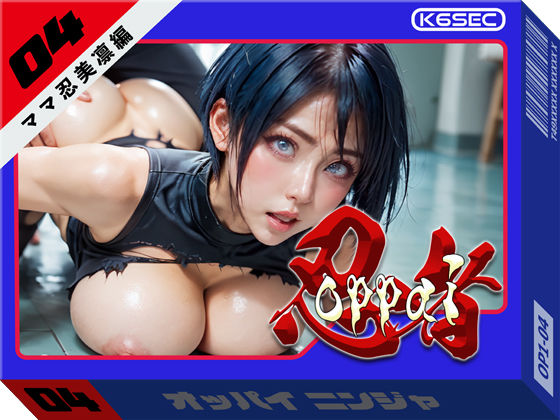 おっぱい忍者  04  ママ忍美凛【前編】(環６セキュリティ) [d_489624]