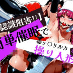 簡単催●で 毒ヶ〇リルカ が操り人形！？(眠りの扉) [d_577438]