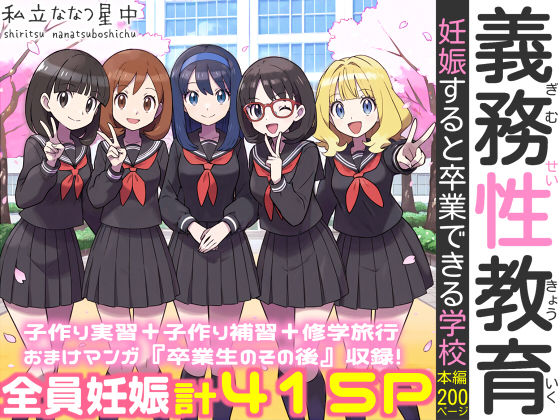 義務性教育〜妊娠すると卒業できる学校〜(私立 ななつ星中) [d_584433]