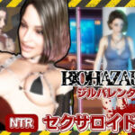 バイオ3からジル、アンブレラ社に捕まり、洗脳されたジルは性ご奉仕ロボのセクサロイドとして働いていた動画パック(パラレル) [d_605449]