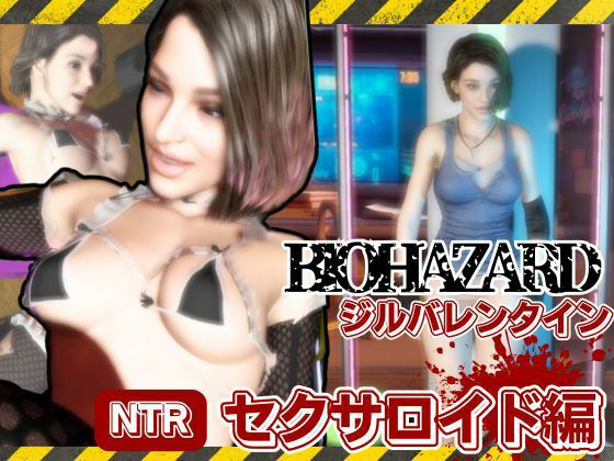 バイオ3からジル、アンブレラ社に捕まり、洗脳されたジルは性ご奉仕ロボのセクサロイドとして働いていた動画パック(パラレル) [d_605449]