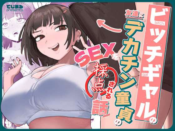 ビッチギャルの友達にデカチン童貞のSEXを採点される話(でじまる) [d_638855]
