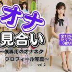 「オナ見合い」〜僕専用のオナネタプロフィール写真〜 vol.2(あらぶるま18＋) [d_652108]