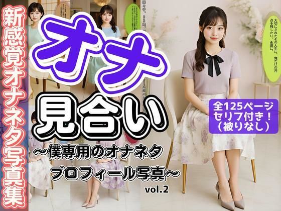 「オナ見合い」〜僕専用のオナネタプロフィール写真〜 vol.2(あらぶるま18＋) [d_652108]