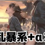 乱暴系＋α2《R-18G》(もう限界) [d_670068]