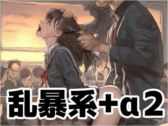 乱暴系＋α2《R-18G》(もう限界) [d_670068]