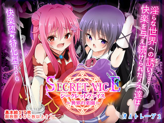 シークレットヴァイス〜異界の楽園〜(オルトレージュ) [d_673974]