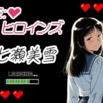 Re:ヒロインズー七瀬美雪ー(濡れあわび) [d_699105]